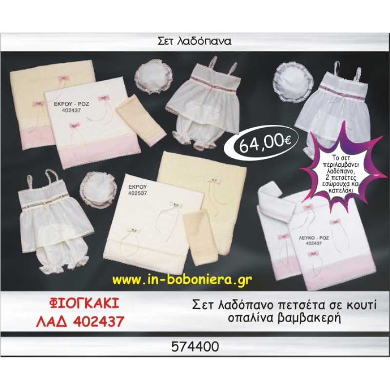 ΦΙΟΓΚΑΚΙ ΣΕΤ ΛΑΔΟΠΑΝΑ ΟΠΑΛΙΝΑ ΒΑΜΒΑΚΕΡΗ ΛΕΥΚΟ-ΕΚΡΟΥ ΣΕ ΚΟΥΤΙ ΛΑΔ-402437